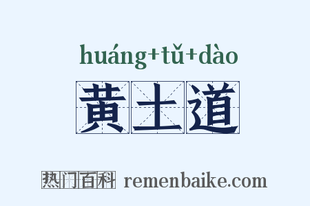 黄土道是什么意思的图片